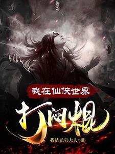 我在仙侠世界研究科学