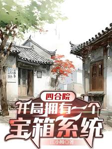 四合院开局奖励