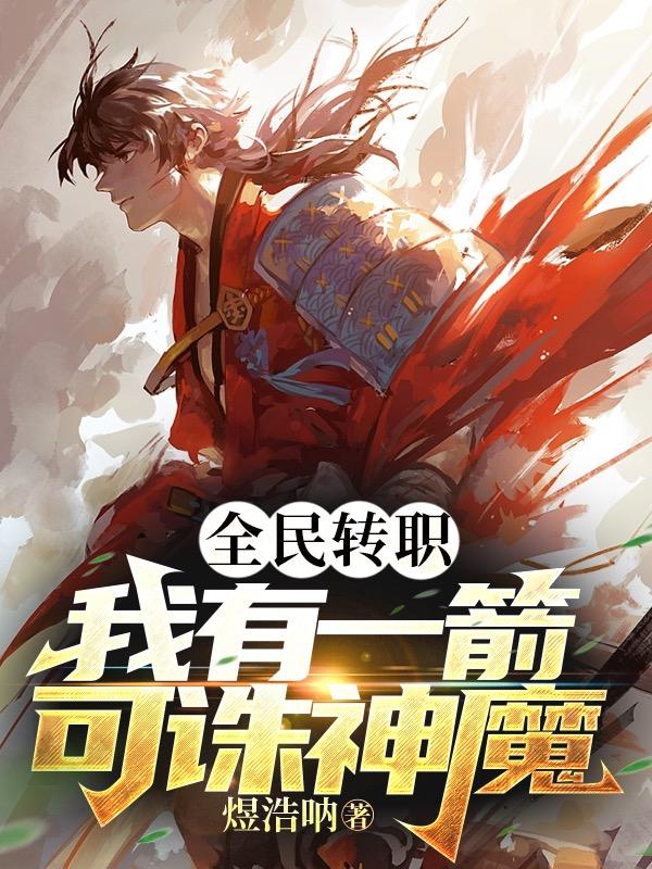 全民转职:我有一箭可诛神魔