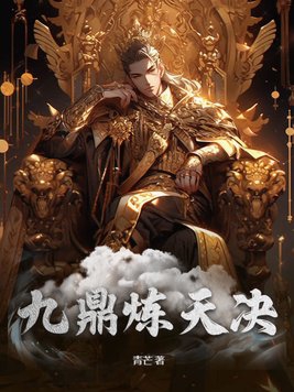 九鼎炼天决 青芒