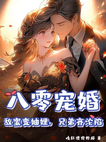 八零宠婚:敌蜜变妯娌,兄弟齐沦陷