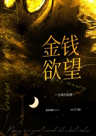 金钱的欲望(NPH 强制调教)