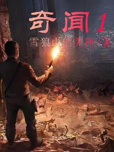 奇闻调查班